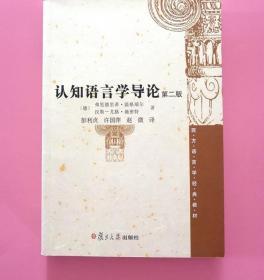 认知语言学导论 第二版 复旦大学9787309063141