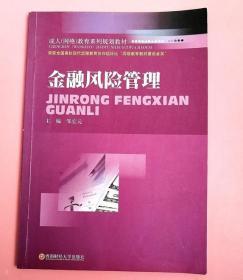 成人（网络）教育系列规划教材：金融风险管理