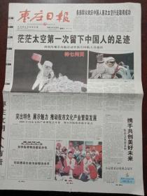枣庄日报，2008年9月28日神七太空第一次留下中国人的足迹，对开四版彩印。