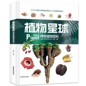 植物星球神奇植物百科全书自然百科少儿科普2019年北京世界园艺博览会合作伙伴推荐科普图书