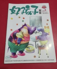 好孩子画报   （2018年5）