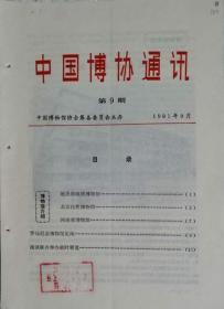 中国博协通讯   1981年第9期    总9期