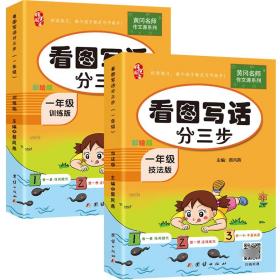 （全2册）黄冈名师作文课系列*看图写话分三步*一年级技法版