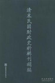 清末民国财政史料辑刊补编 （16开精装 全十册）