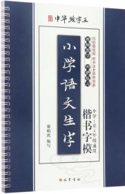 小学语文生字楷书字模