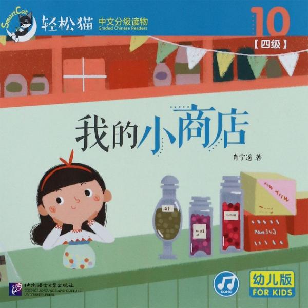 我的小商店轻松猫中文分级读物(幼儿版)(四级10) 