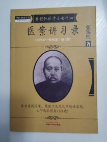 《医学衷中参西录》全书·第六期：张锡纯医学全书之四·医案讲习录