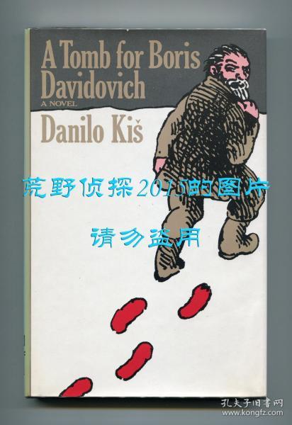 丹尼洛·契斯《达维多维奇之墓》英文译本（Tomb for Boris Davidovich），1978年初版精装