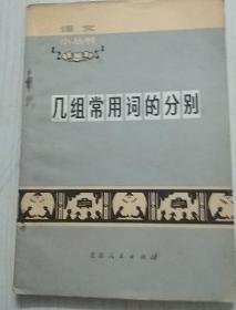 几组常用词的分别