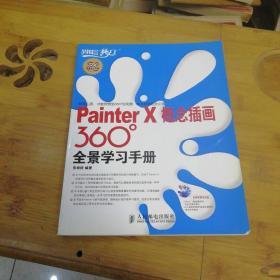 Painter X概念插画360°全景学习手册 没有光盘