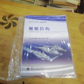 军队“2110工程”三期建设教材：舰艇结构