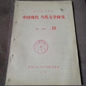 《中国现代、当代文学研究》1982年第10期