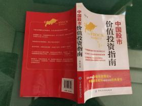 中国股市价值投资指南【实物图片，品相自鉴】