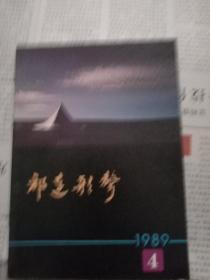 祁连歌声1989年第4期