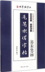 毛笔水写字帖【全三册】