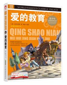 A青少版.经典文学名著宝库：爱的教育（彩图版）