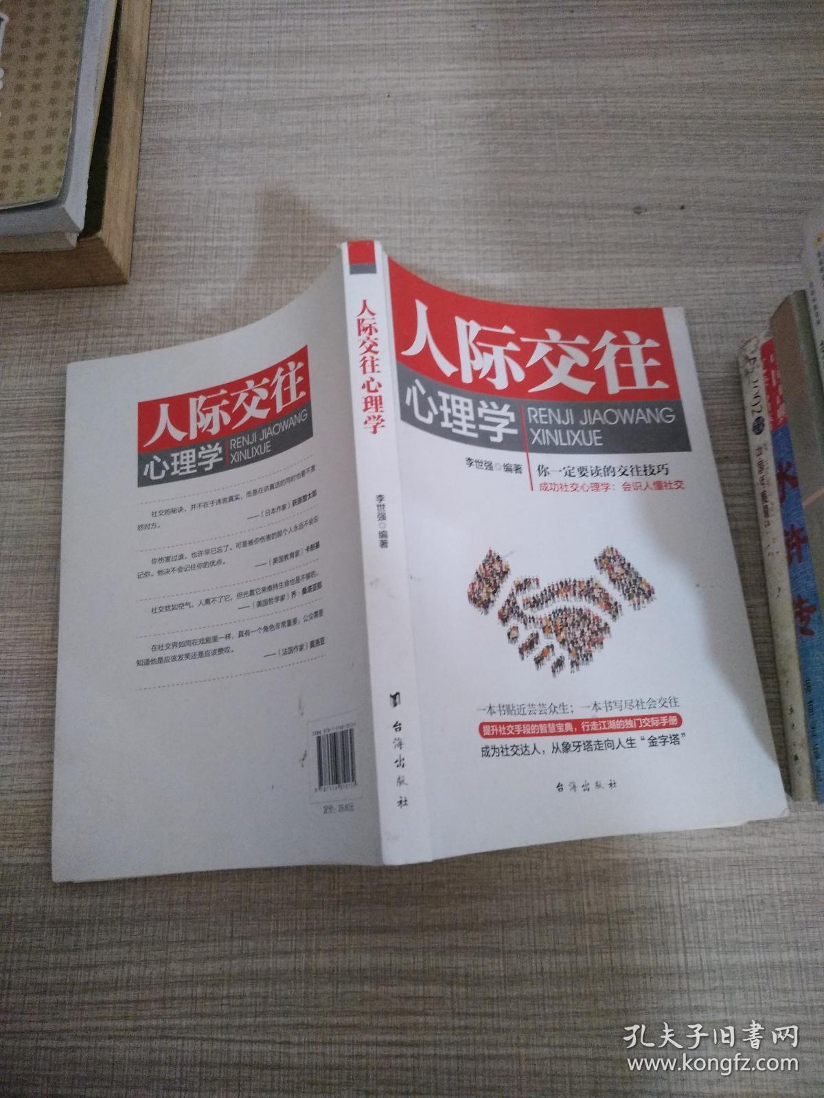人际交往心理学