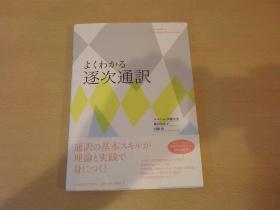 よくわかる逐次通訳　逐次翻译技巧  交替传译技巧  约16开  165页    附带DVD 品好包邮