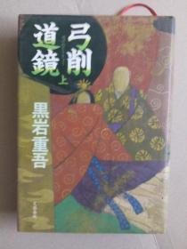 日本日文原版书 弓削道镜 上