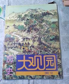 历史大观园   1992年  12