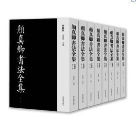 颜真卿书法全集（珍藏本 8开精装 全八册 原箱装）