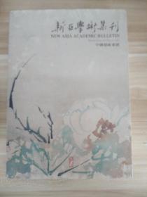 新亚学术集刊 中国艺术专号