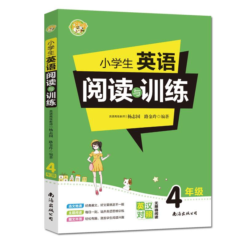 小学生英语阅读与训练4年级英汉对照无障碍阅读