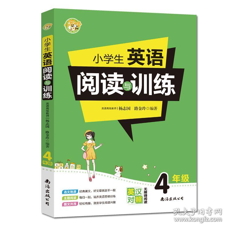 小学生英语阅读与训练·4年级