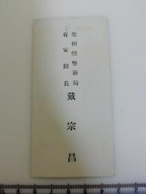 日满侵华史料 伪满洲老名片   吉林省 奉天省 李淑贤警务局 戴宗昌