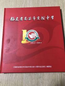 福建省南安市实验中学1999.9-2009.9