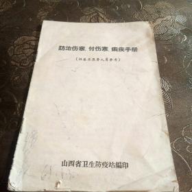 防治伤寒、付伤寒、痢疾手册