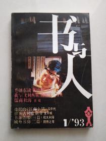 书与人（创刊号）