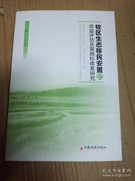 牧区生态移民安置的效益评估及其指标体系研究