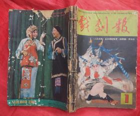 戏剧报，1983年，1一6期。<人民戏剧>由本期恢复<戏剧报>原刊名。