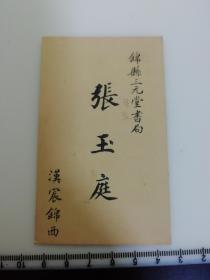 日满侵华史料 民国 伪满洲老名片 辽宁锦州 锦县三元堂书局 张玉庭 印刷出版史料