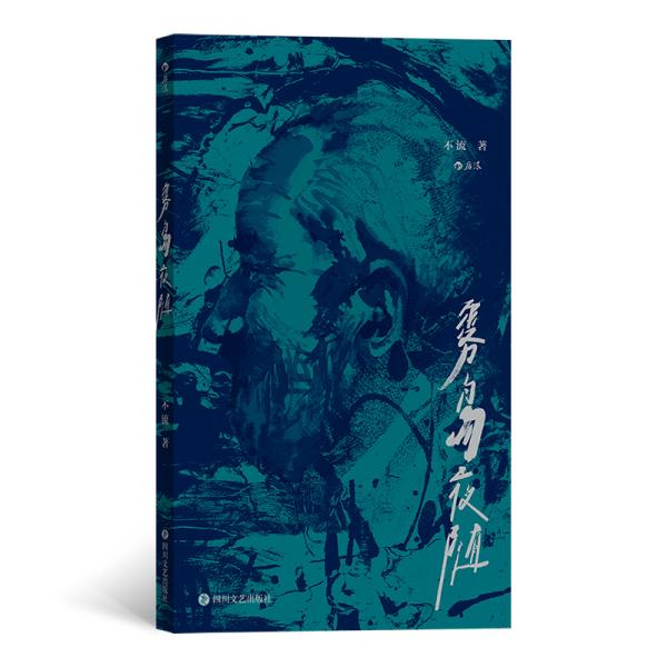 雾岛夜随（保罗的口袋书店创始人短篇...