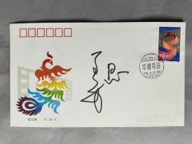 著名相声演员 曲艺家协会主席 姜昆  签名纪念封一枚HXTX310083