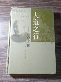 大道之行：胡愈之传——浙江文化名人传记丛书