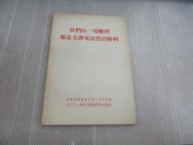 我们的一切胜利，都是毛泽东思想的胜利