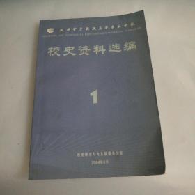 校史资料选编1（成都电子机械高等专科学校）