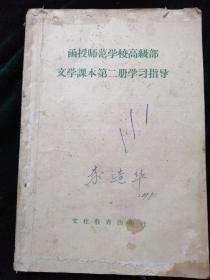 函授师范学校高级部文学课本第二册学习指导