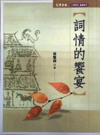 【預(yù)售】詞情的饗宴/黃雅莉/文津出版社有限公司