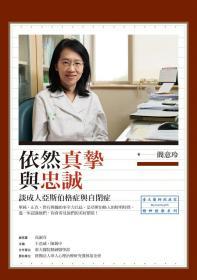 【預(yù)售】依然真摯與忠誠  談成人亞斯伯格癥與高功能自閉癥/簡意玲/心靈工坊文化事業(yè)股份有限公司