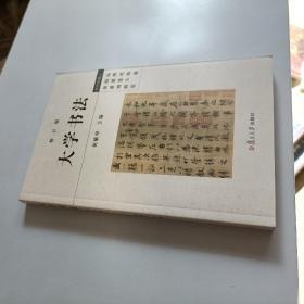 大学书法（修订版），