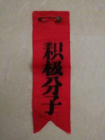 积极分子(胸标)