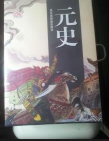 收藏本--元史连环画收藏本全10册50开平装--包邮。08版。