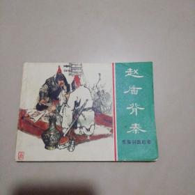 赵盾背泰（连环画）