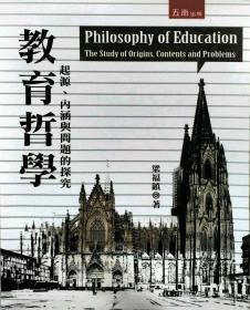 【預(yù)售】教育哲學(xué):起源、內(nèi)涵與問題的探究（1IJ6）/梁福鎮(zhèn)/五南