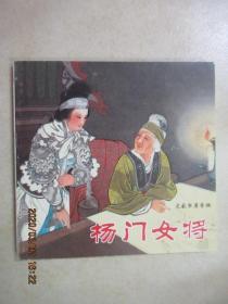 连环画    杨门女将