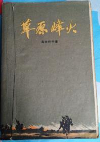 《草原烽火》1959年一版一印